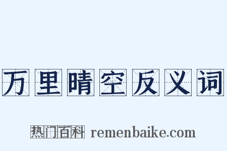 万里晴空反义词是什么意思的图片